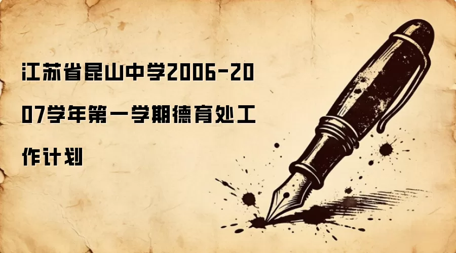 江苏省昆山中学2006-2007学年第一学期德育处工作计划