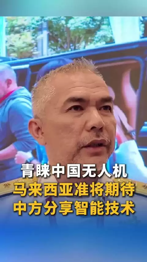 马来西亚准将青睐中国无人机