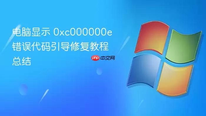 电脑显示 0xc000000e 错误代码引导修复教程总结