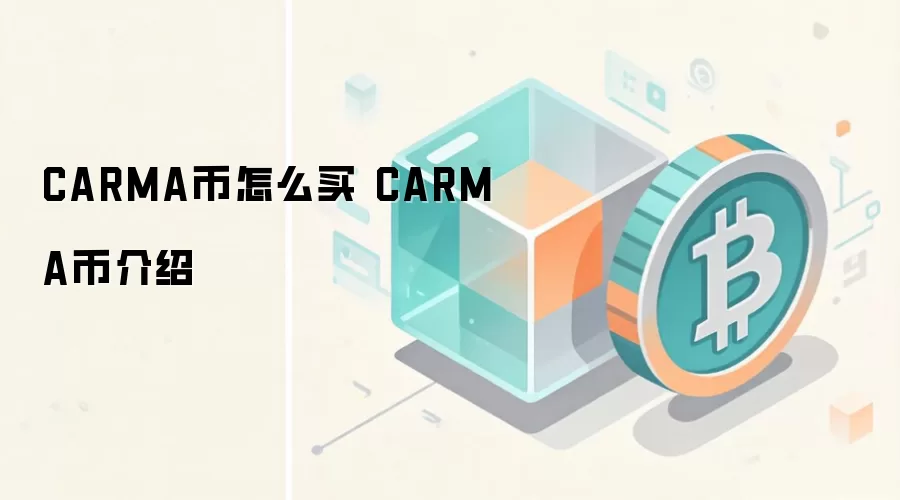 CARMA币怎么买 CARMA币介绍
