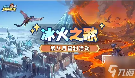 永远的蔚蓝星球冰火之歌活动攻略