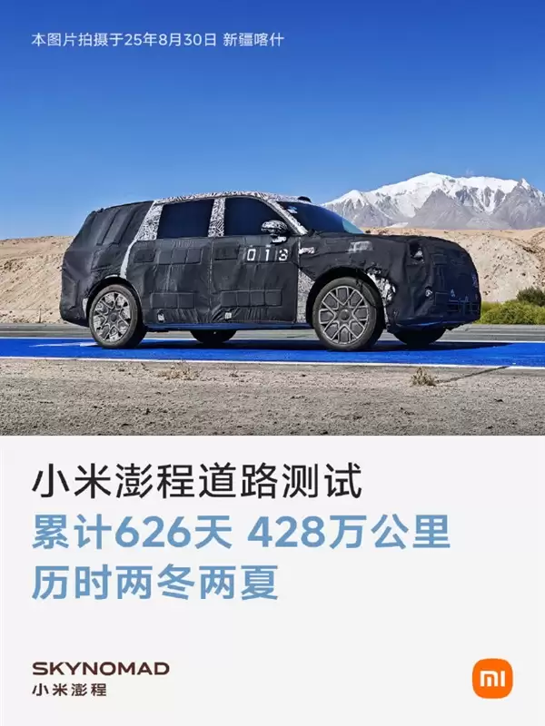 小米澎程累计实测428万公里！雷军：造车很苦 但成功一定很酷