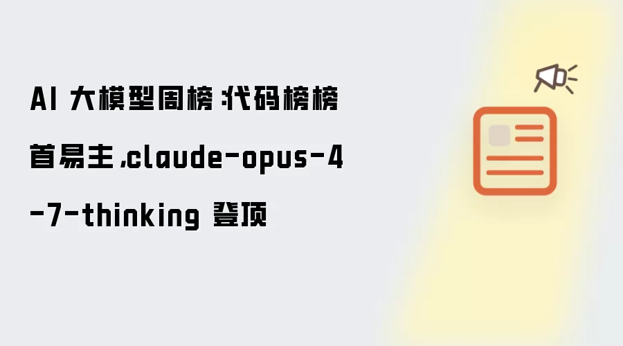 AI 大模型周榜:代码榜榜首易主,claude-opus-4-7-thinking 登顶