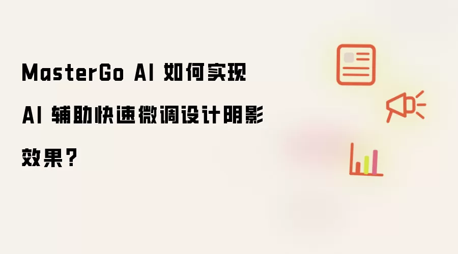 MasterGo AI 如何实现 AI 辅助快速微调设计阴影效果?