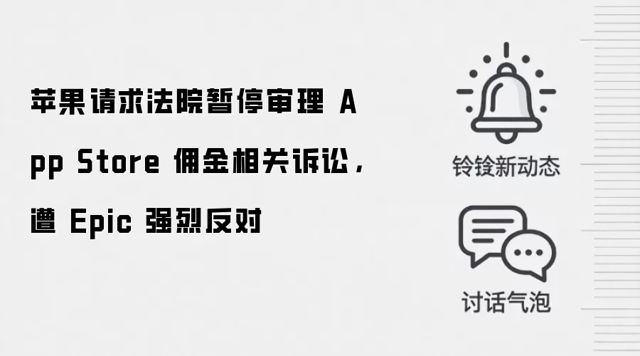苹果请求法院暂停审理 App Store 用金相关诉讼，遭 Epic 强烈反对
