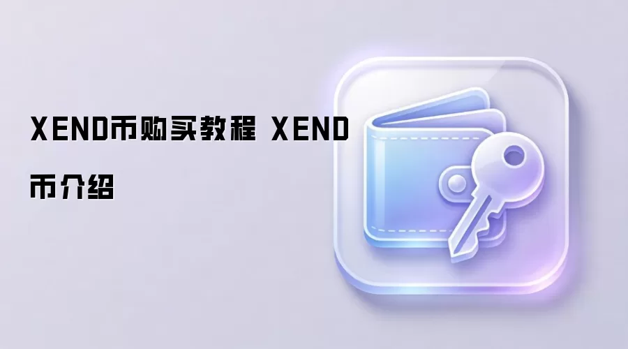 XEND币购买教程 XEND币介绍