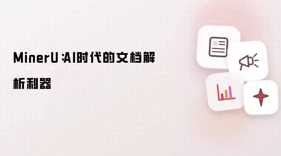 MinerU：AI时代的文档解析利器