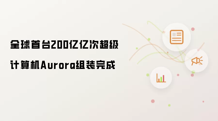 全球首台200亿亿次超级计算机Aurora组装完成