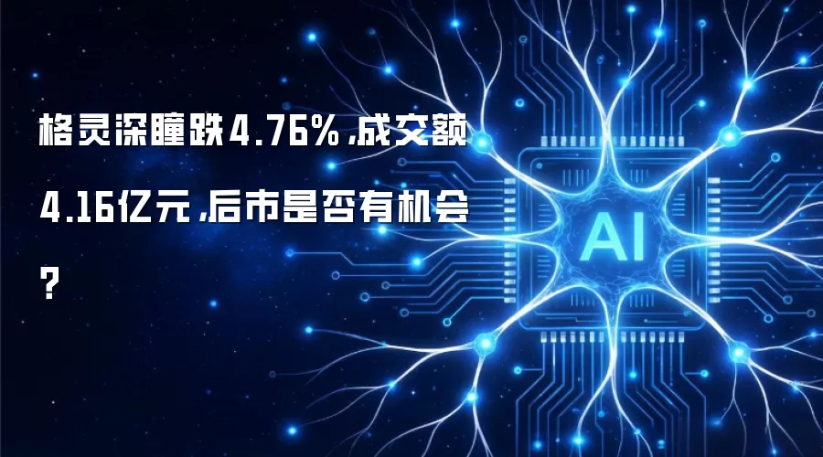 格灵深瞳跌4.76%,成交额4.16亿元,后市是否有机会?