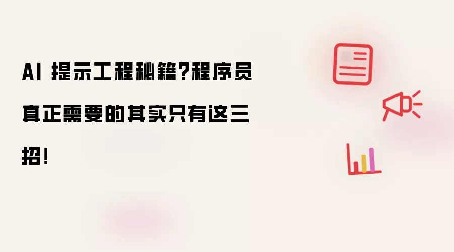 AI 提示工程秘籍？程序员真正需要的其实只有这三招！
