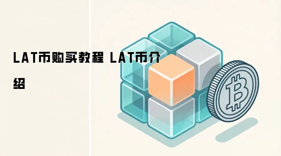 LAT币购买教程 LAT币介绍