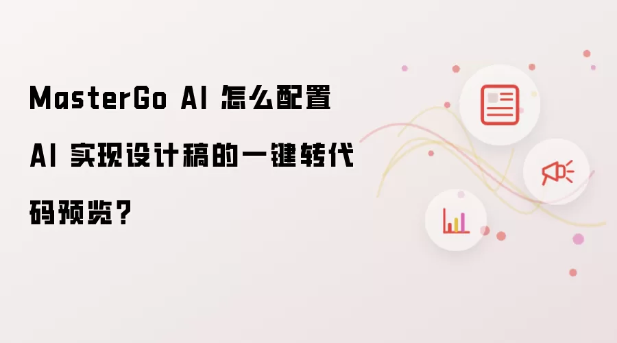 MasterGo AI 怎么配置 AI 实现设计稿的一键转代码预览?