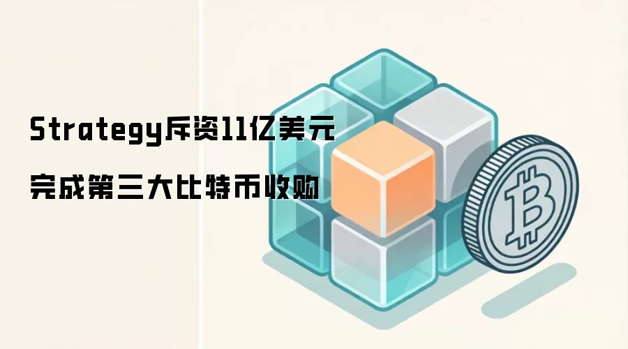 Strategy斥资11亿美元完成第三大比特币收购