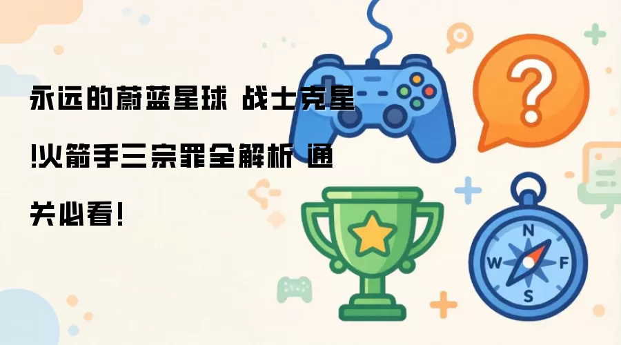 永远的蔚蓝星球 战士克星!火箭手三宗罪全解析 通关必看!