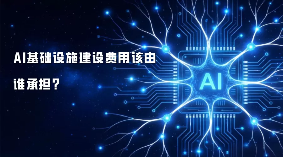 AI基础设施建设费用该由谁承担?