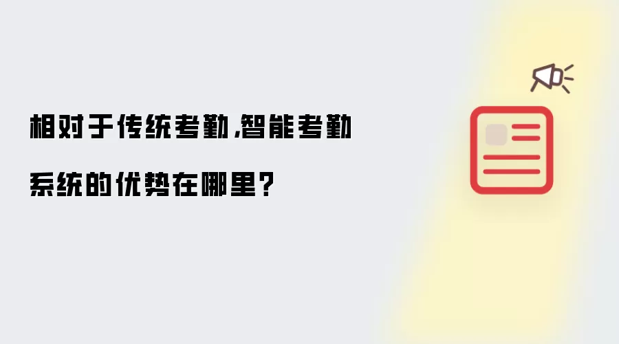 相对于传统考勤，智能考勤系统的优势在哪里？