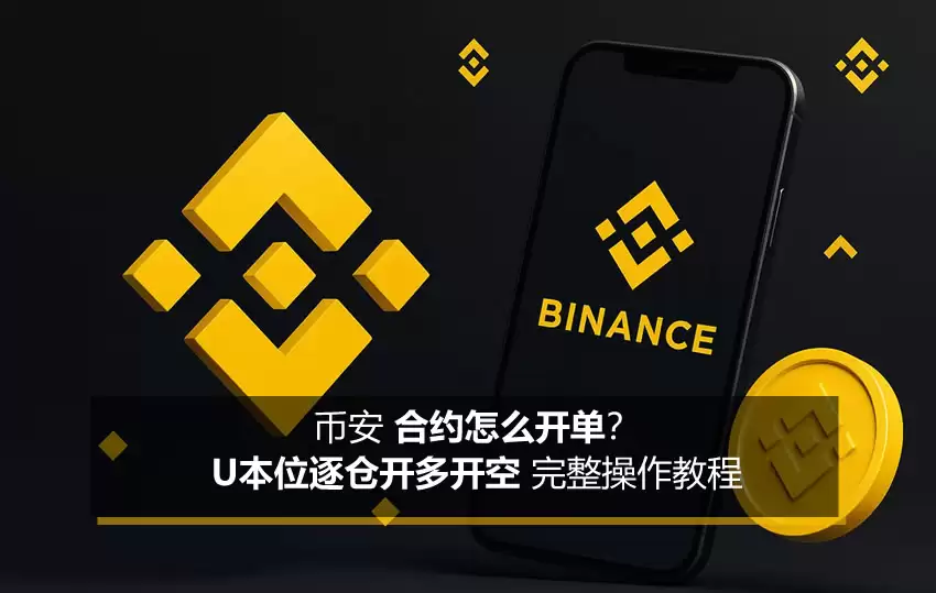 币安合约新手指南:U本位逐仓开单全流程及止盈止损设置