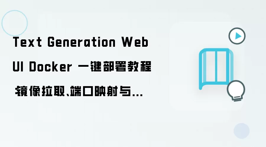 Text Generation WebUI Docker 一键部署教程：镜像拉取、端口映射与数据目录配置