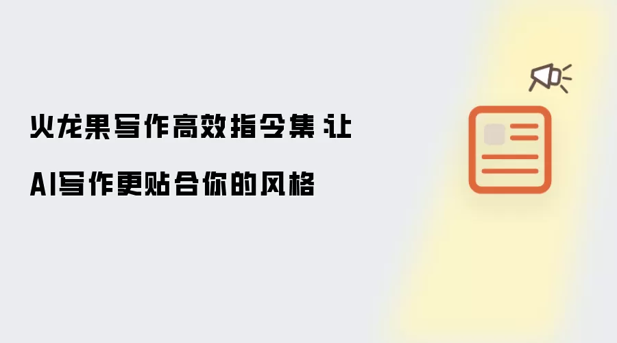 火龙果写作高效指令集:让AI写作更贴合你的风格