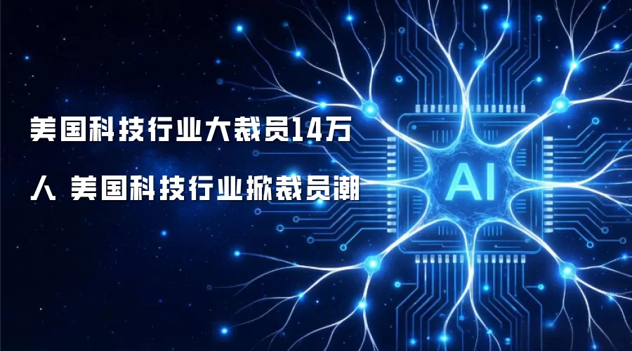 美国科技行业大裁员14万人 美国科技行业掀裁员潮