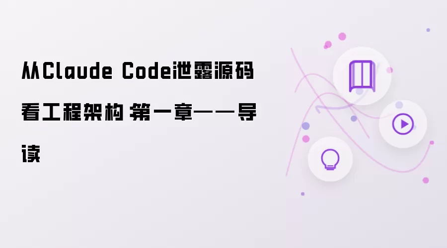 从Claude Code泄露源码看工程架构:第一章——导读