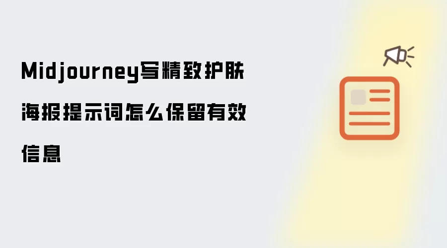 Midjourney写精致护肤海报提示词怎么保留有效信息