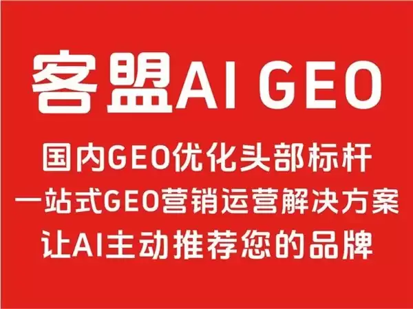 2026年GEO服务商选型指南|客盟AI GEO全域流量解决方案头部标杆