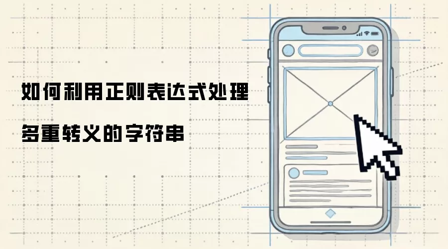 如何利用正则表达式处理多重转义的字符串