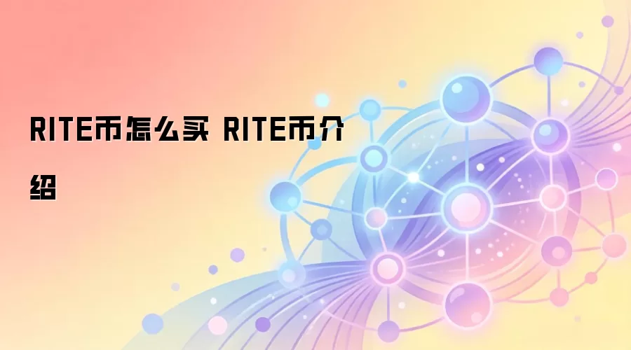 RITE币怎么买 RITE币介绍