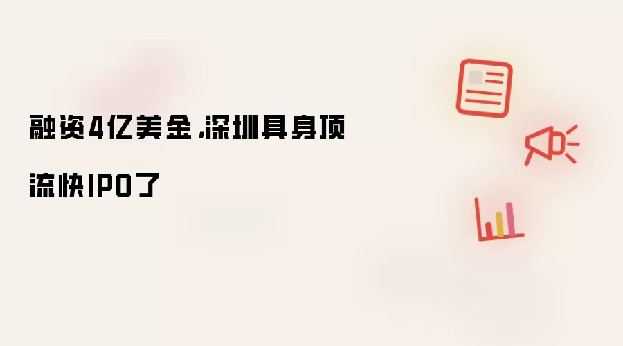 融资4亿美金，深圳具身顶流快IPO了
