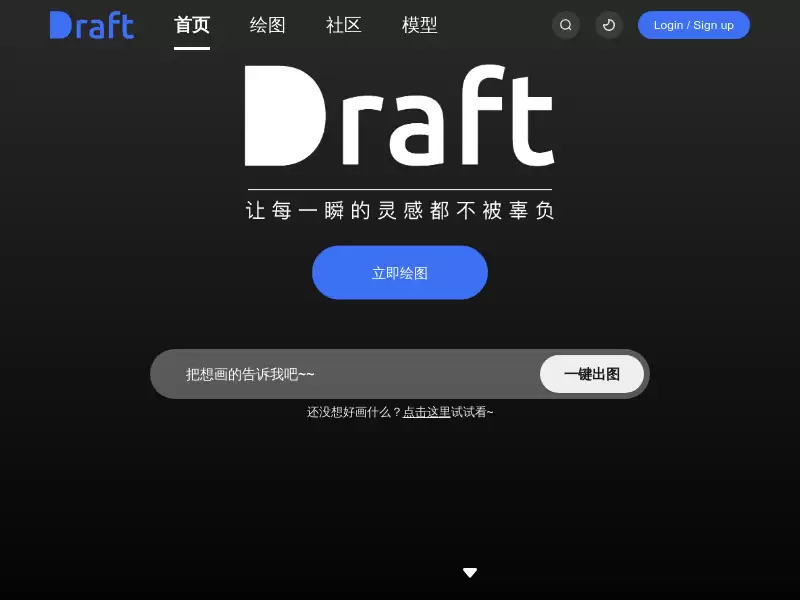 Draft : 低门槛 ai 绘画社区