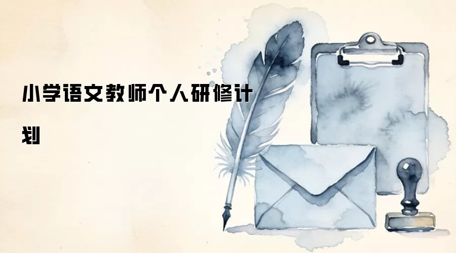 小学语文教师个人研修计划