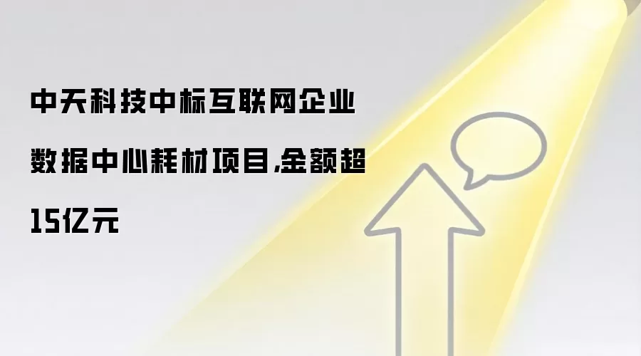 中天科技中标互联网企业数据中心耗材项目,金额超15亿元