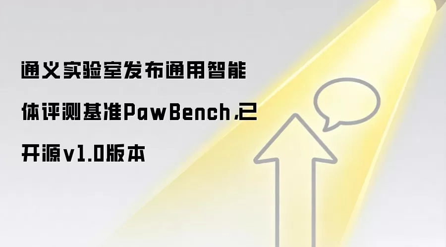 通义实验室发布通用智能体评测基准PawBench,已开源v1.0版本