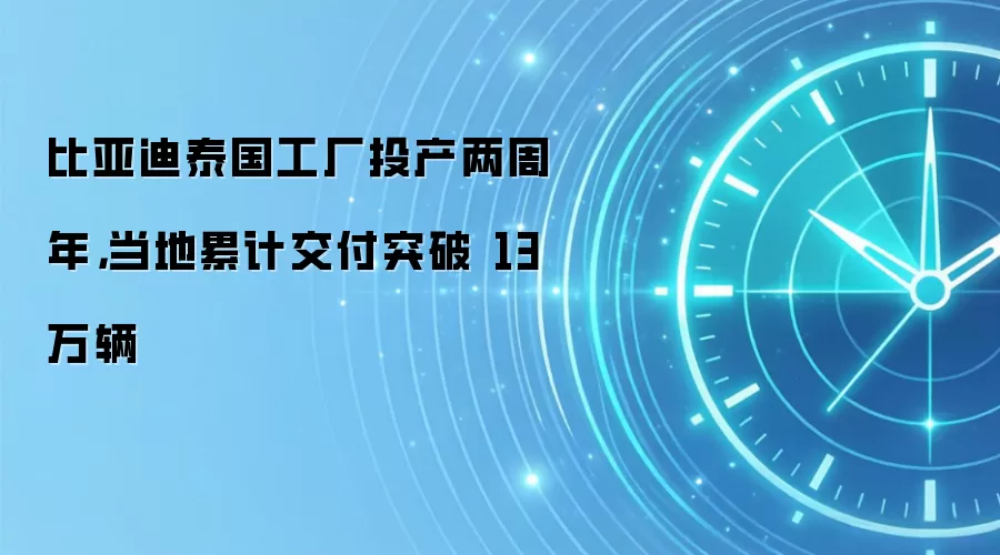 比亚迪泰国工厂两周年累计交付超13万辆