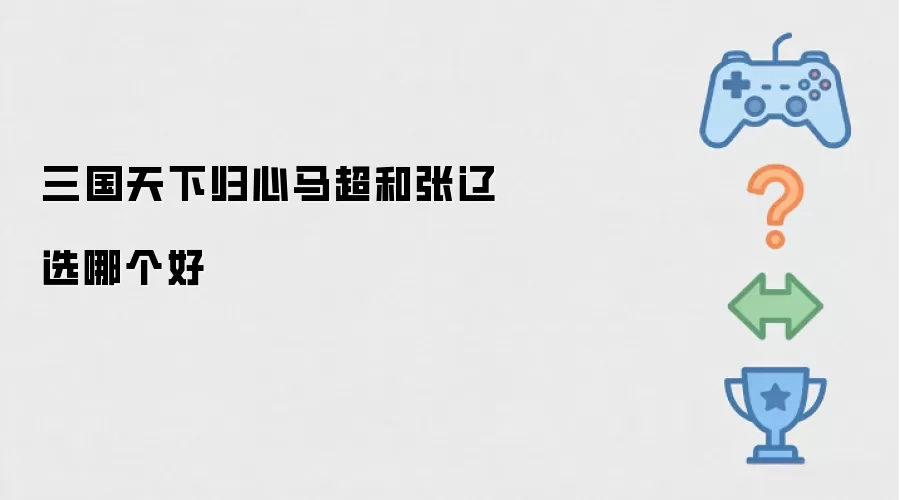 三国天下归心马超和张辽选哪个好