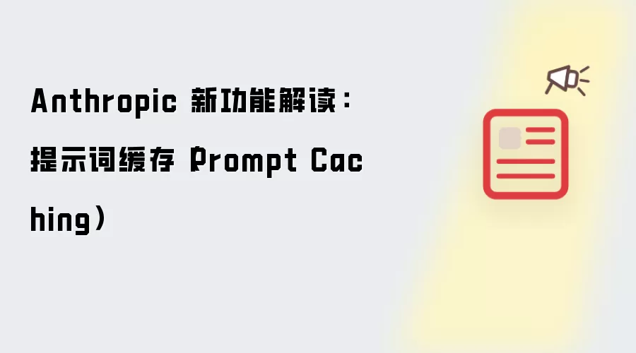 Anthropic 新功能解读:提示词缓存(Prompt Caching)