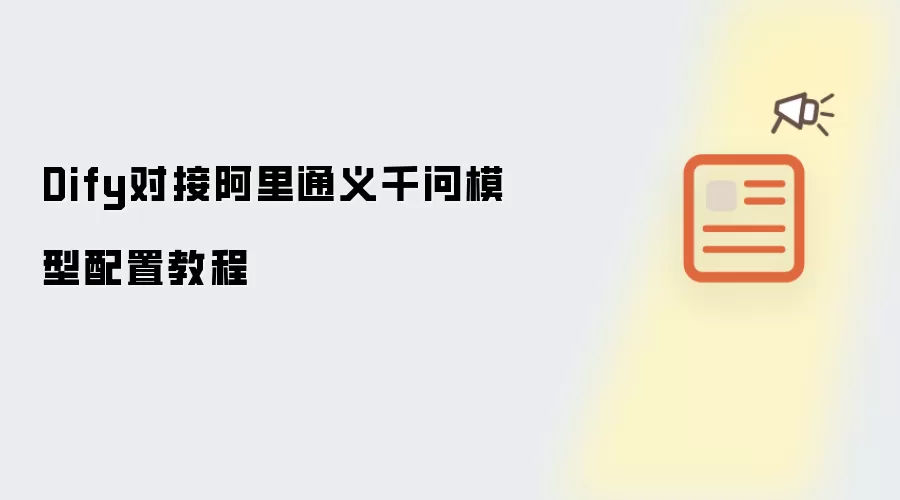 Dify对接阿里通义千问模型配置教程