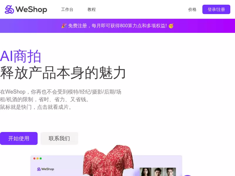 WeShop : 省时省力又省钱的AI商拍