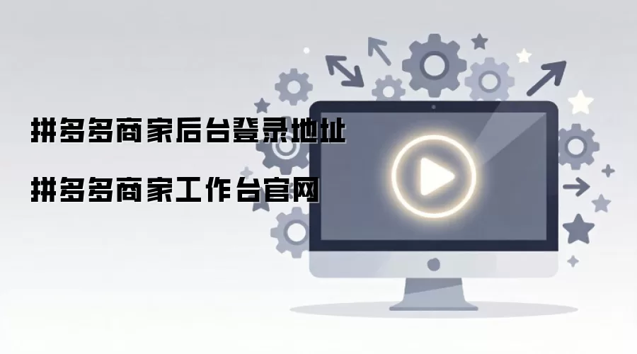 拼多多商家后台登录地址 拼多多商家工作台官网