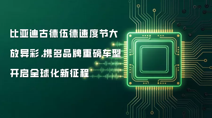 比亚迪古德伍德速度节大放异彩,携多品牌重磅车型开启全球化新征程