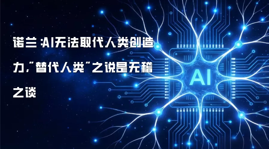 诺兰:AI无法取代人类创造力,
