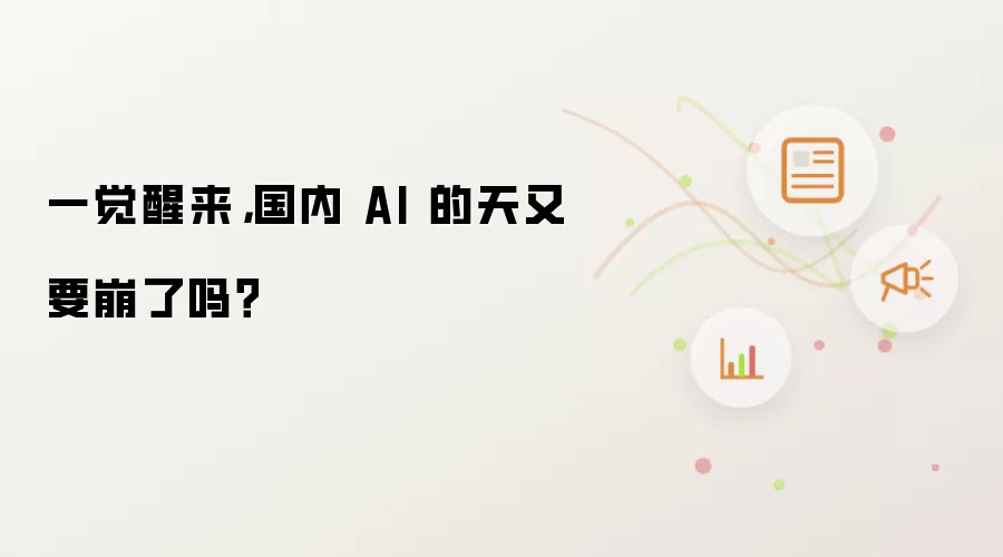 一觉醒来，国内 AI 的天又要崩了吗？
