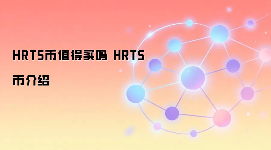 HRTS币值得买吗 HRTS币介绍
