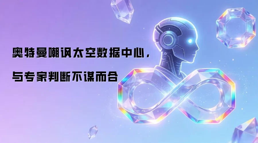 奥特曼嘲讽太空数据中心,与专家判断不谋而合