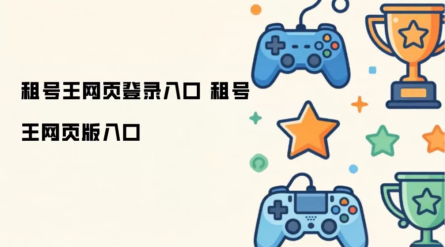 租号王网页登录入口 租号王网页版入口