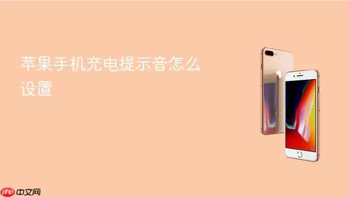 苹果手机充电提示音怎么设置