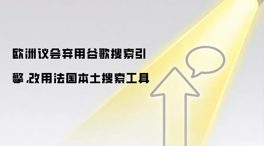 欧洲议会弃用谷歌搜索引擎,改用法国本土搜索工具
