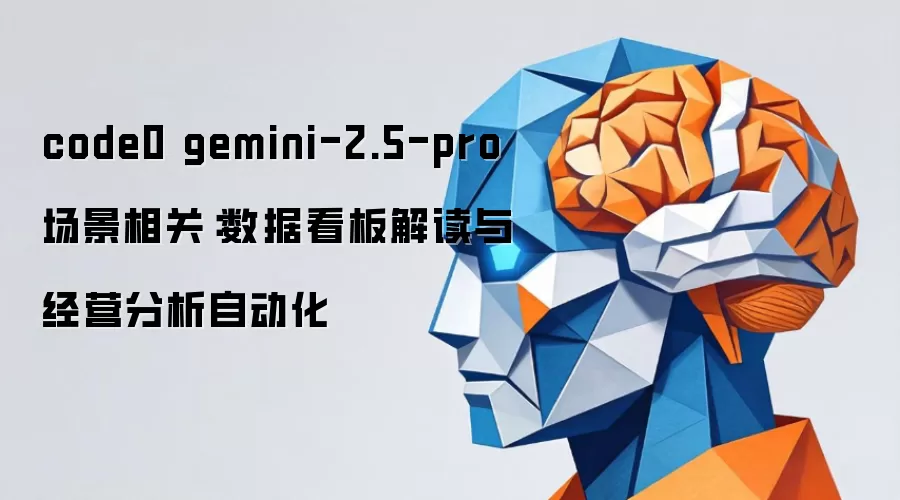 code0 gemini-2.5-pro 场景相关：数据看板解读与经营分析自动化