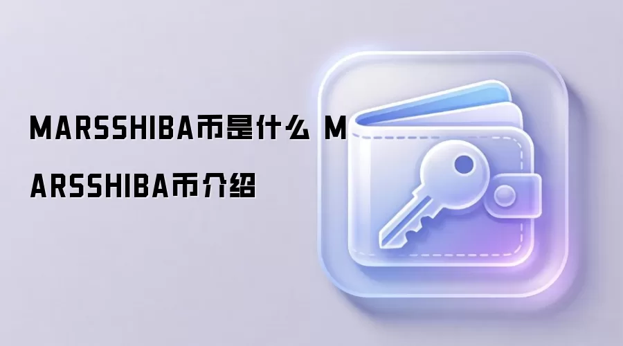 MARSSHIBA币是什么 MARSSHIBA币介绍